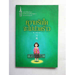 ความรักใดจะไม่ปวดร้าว