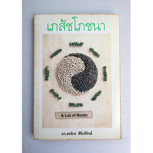 เภสัชโภชนา