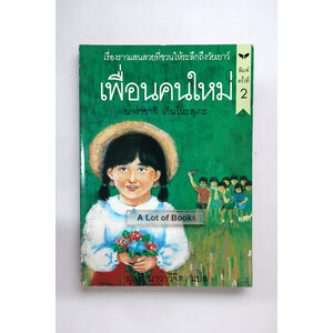 เพื่อนคนใหม่