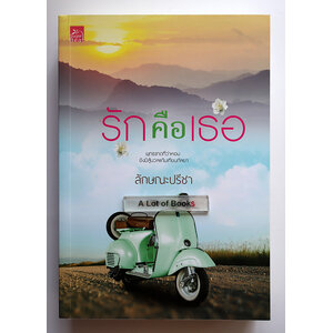 รักคือเธอ