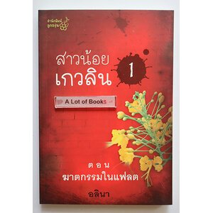 สาวน้อยเกวลิน 1 ฆาตกรรมในแฟลต
