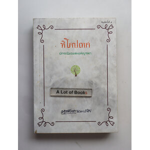 หิโตปเทศ ปกรณัมอมตะแห่งบูรพา