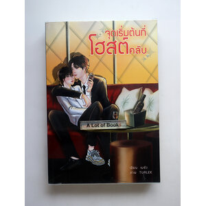 จุดเริ่มต้นที่โฮสต์คลับ