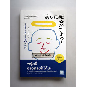 พรุ่งนี้อาจตายก็ได้นะ