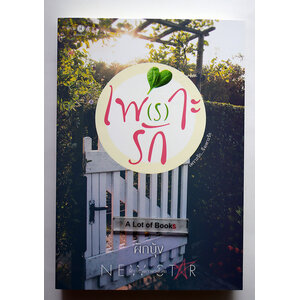 เพ(ร)าะรัก