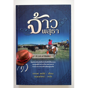 จ้าวพสุธา