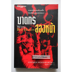 ฆาตกรสองหน้า