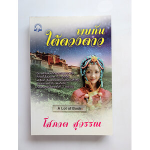 พบกันใต้ดวงดาว