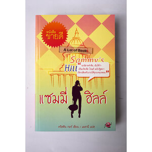 แซมมี่ ฮิลล์