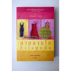 สามสายใยหัวใจผูกพัน