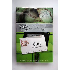 ซ้อน The Final Detail