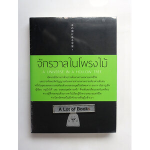 จักรวาลในโพรงไม้