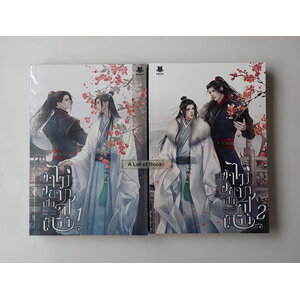 ข้าไม่อยากเป็นฟู่เหวิน ( 2 เล่มจบ )