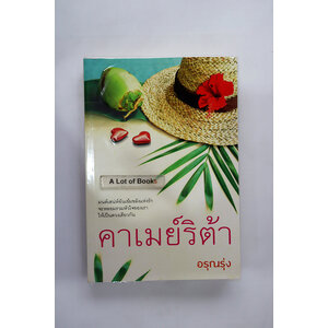 คาเมย์ริต้า