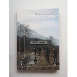 หิมาลัยต้องใช้หูฟัง