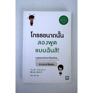 โกรธขนาดนั้น ลองพูดแบบฉันสิ