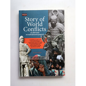 ประวัติศาสตร์ความขัดแย้งของมนุษยชาติ