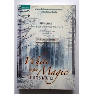 มนตราสีขาว