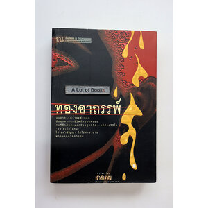 ทองอาถรรพ์