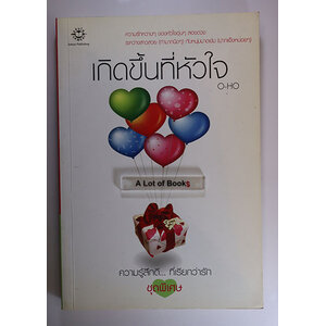 เกิดขึ้นที่หัวใจ