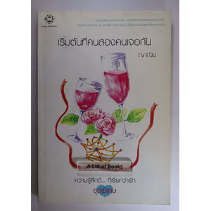 เริ่มต้นที่คนสองคนเจอกัน