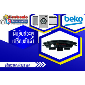 มือจับประตูเครื่องซักผ้า