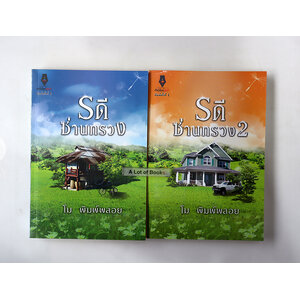 รดีซ่านทรวง ( 2 เล่มจบ )