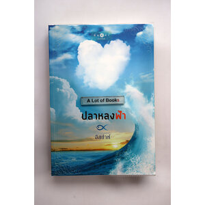 ปลาหลงฟ้า