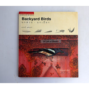 นกบ้าน นกเมือง