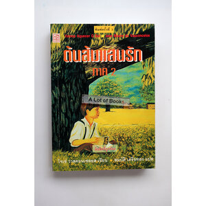 ต้นส้มแสนรัก ( ภาค 2 )