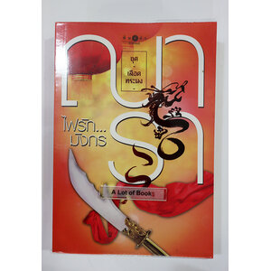 ไฟรักมังกร