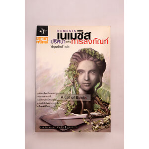 เนเมซิส ปริศนาแห่งการลงทัณฑ์