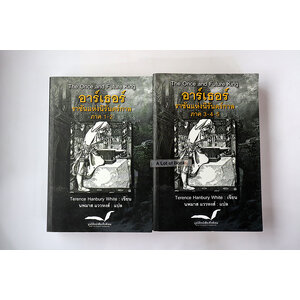 อาร์เธอร์ ราชันแห่งนิรันดร์กาล ( ภาค 1-2 +ภาค3-4-5)