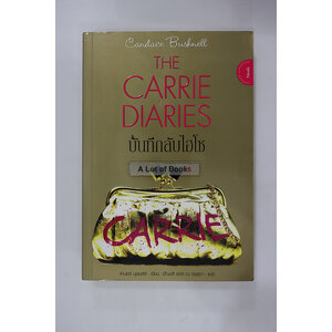 บันทึกลับไฮโซ