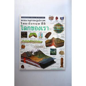 พจนานุกรมรูปภาพ โลกของเรา