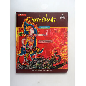 พระมโหสถ