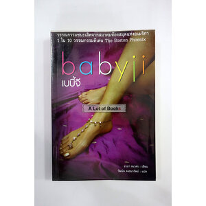 เบบี้จี