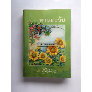 ทานตะวัน