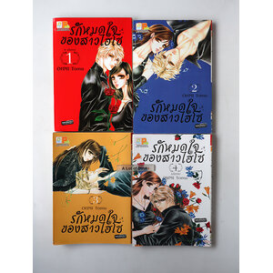 รักหมดใจของสาวไฮโซ ( 4 เล่มจบ )