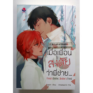 เมื่อเพื่อนสงสัยว่าพี่ชาย...