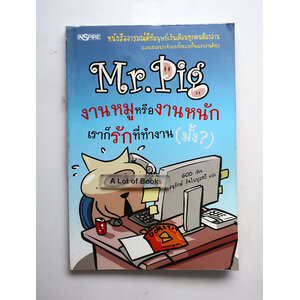 Mr.Pig งานหมูหรืองานหนัก เราก็รักที่ทำงาน(มั๊ง)
