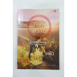 แค้นรักดวงใจทราย