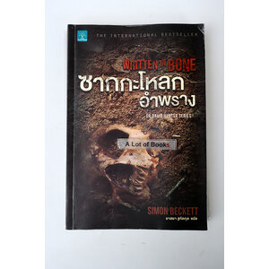 ซากกะโหลกอำพราง