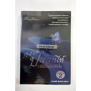 ปาร์วานีห์ ราชินีบัลลังก์ผีเสื้อ