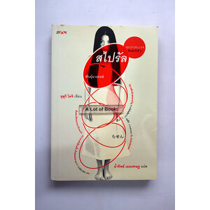 สไปรัล พันธุ์อาถรรพ์