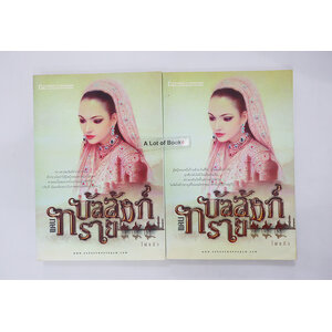 บัลลังก์แดนทราย ( 2 เล่มจบ )