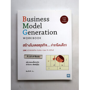 สร้างโมเดลธุรกิจ ง่ายนิดเดียว