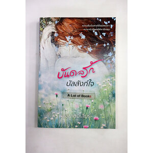 บันดลรักบัลลังก์ใจ