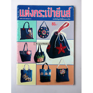 แต่งกระเป๋ายีนส์