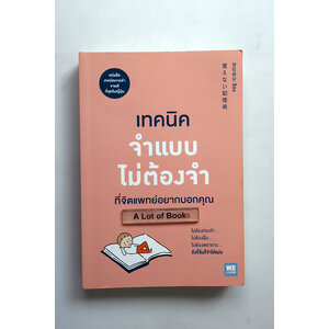 เทคนิคจำแบบไม่ต้องจำที่จิตแพทย์อยากบอกคุณ